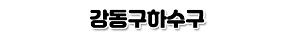 강동구하수구