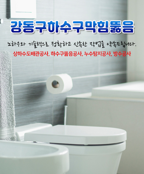 강동구하수구 모바일 비주얼 0